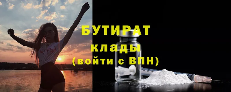 Бутират Butirat  Высоцк 